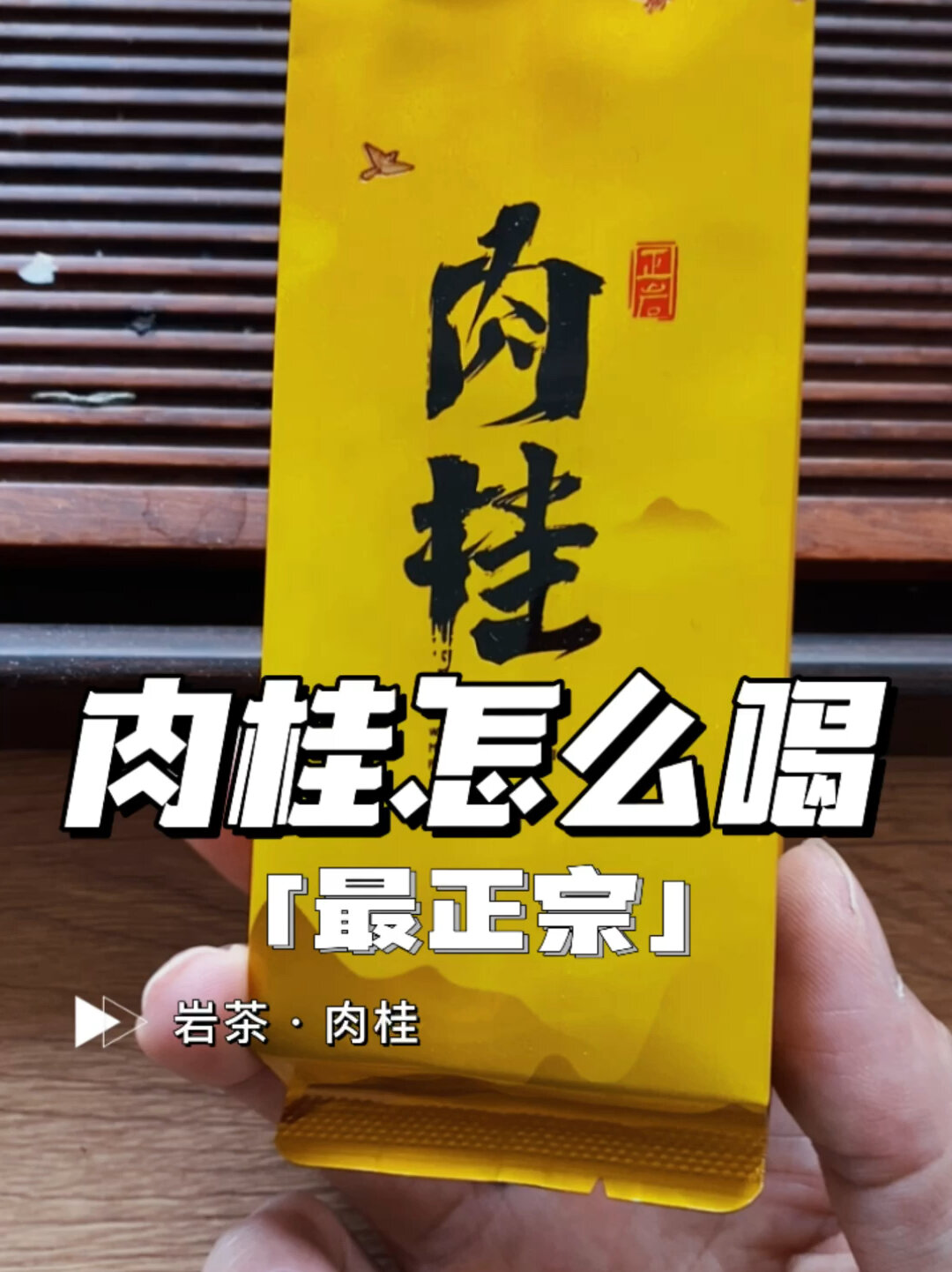 岩茶·肉桂怎么喝,最正宗?