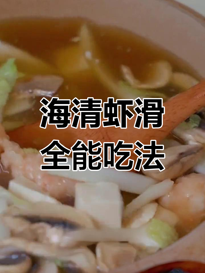 虾滑汤、煎饼或馄饨,30只海清虾仁让你尽情享受!