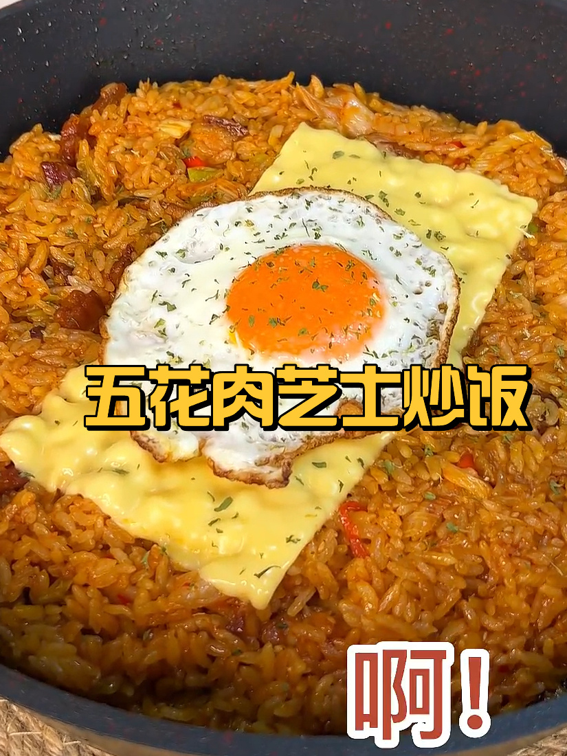 五花肉芝士炒饭
