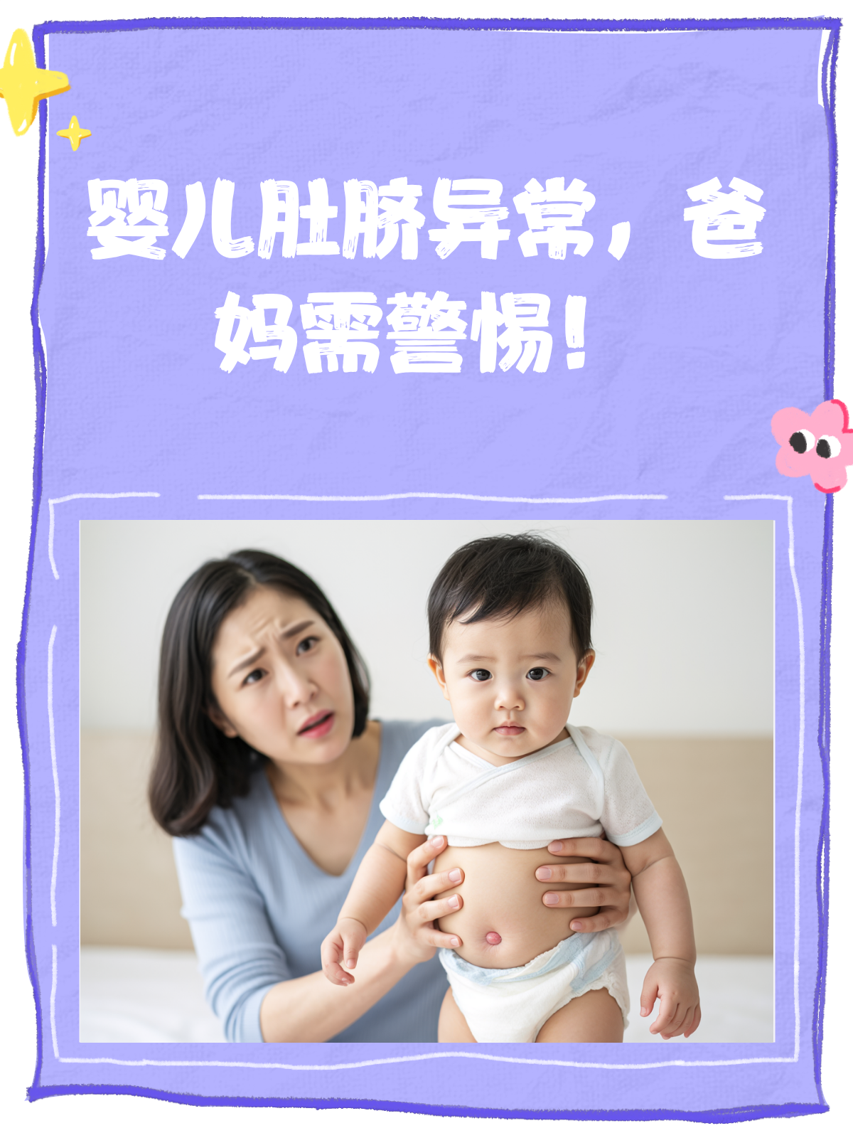 警惕！婴儿肚脐异常信号，爸妈必看的图片解析！