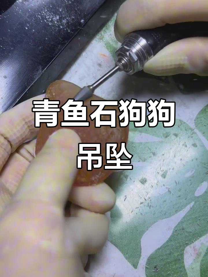 青鱼石雕刻生肖狗吊坠,细腻工艺展现玉石魅力