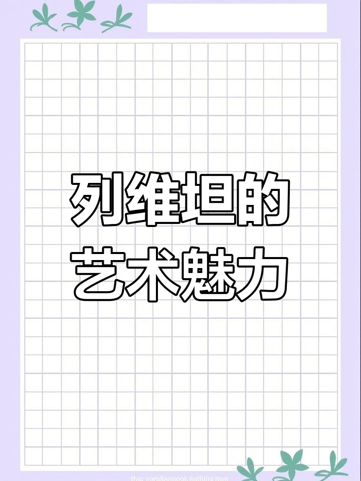 列维坦:俄罗斯风景画大师的诗意与情感