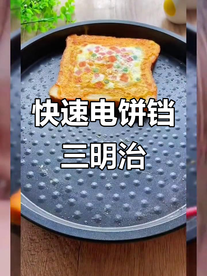 电饼铛轻松做三明治,早餐美味又简单