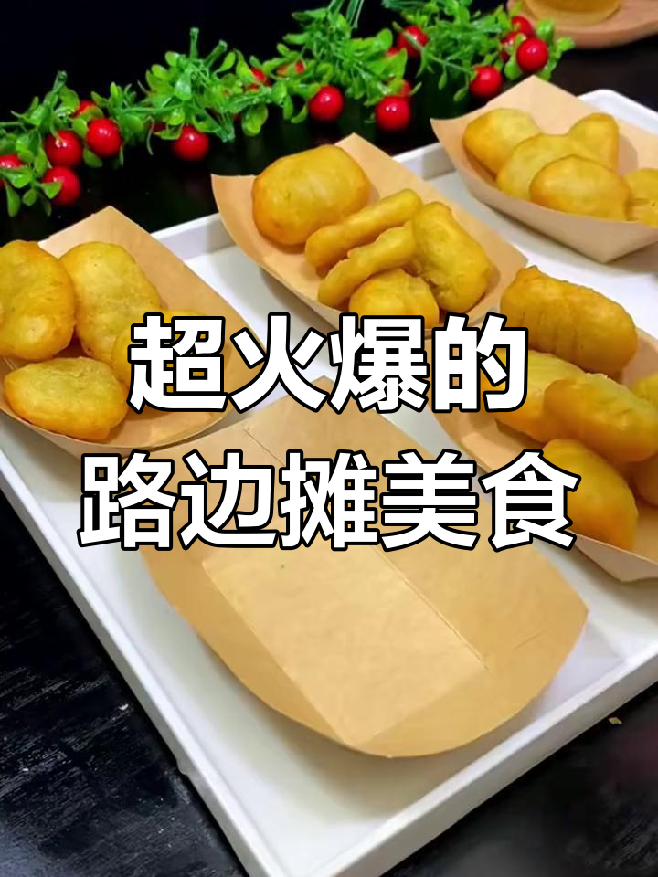 路边摊最火十道小吃,做法超简单,学会就能摆摊赚零花
