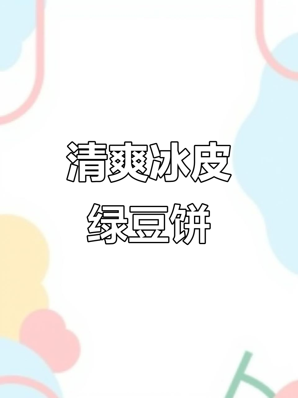 麦小白冰皮绿豆饼,薄皮大馅,夏天冷藏后口感更佳