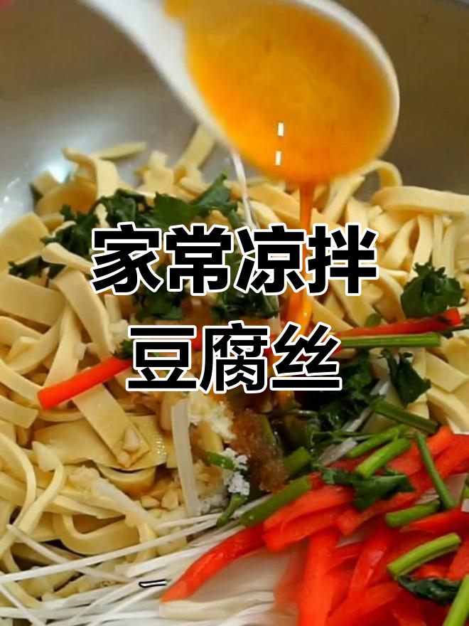 凉拌豆腐丝的家常做法