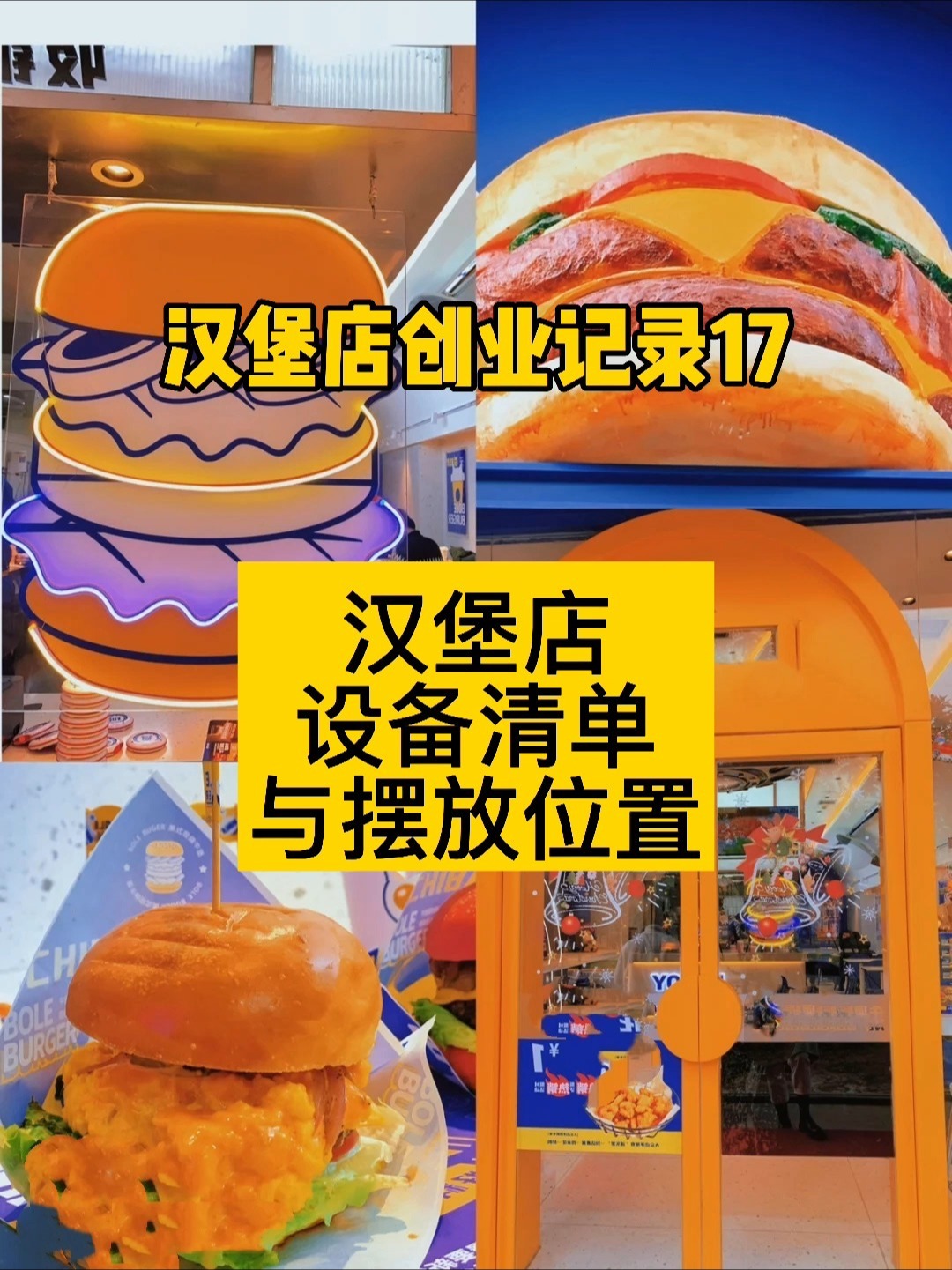 汉堡店创业记录17|粉丝要的汉堡店设备清单