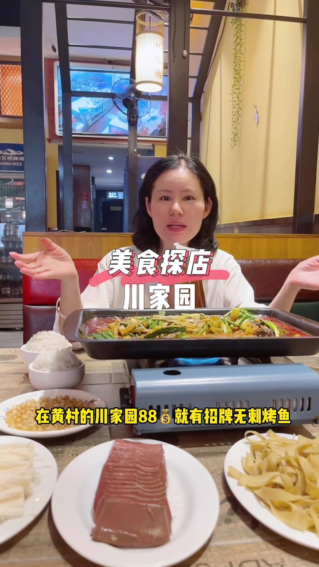 就在黄村这家川家园,88有招牌无刺烤鱼,喜欢吃烤鱼的宝子快冲。烤鱼 川菜 宵夜 无骨鱼 朗