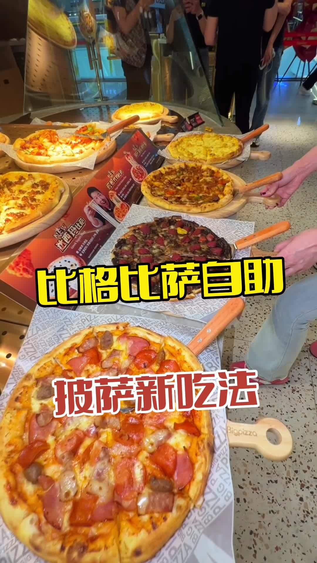 比格比萨自助 比格比萨自助 比格五月新品打卡 比格哎呀炸鸡 披萨