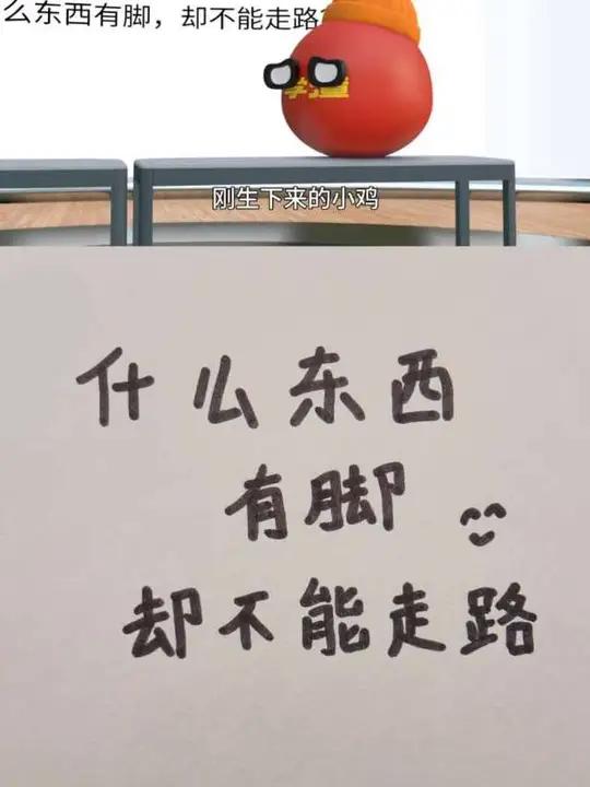 什么东西有脚却不能走路?你知道是什么东西吗