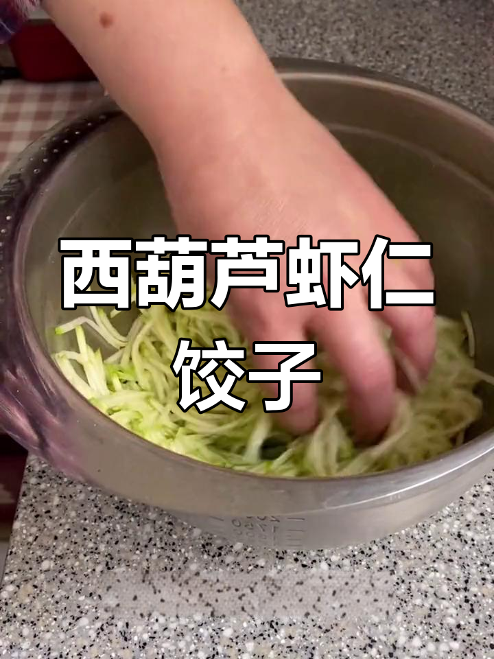 虾仁西葫芦蒸饺的做法