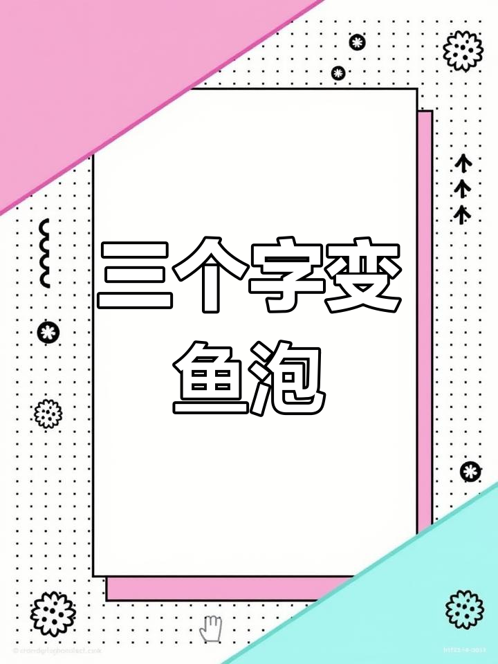 用四个“3”轻松画出鱼儿吐泡泡,简单又有趣!