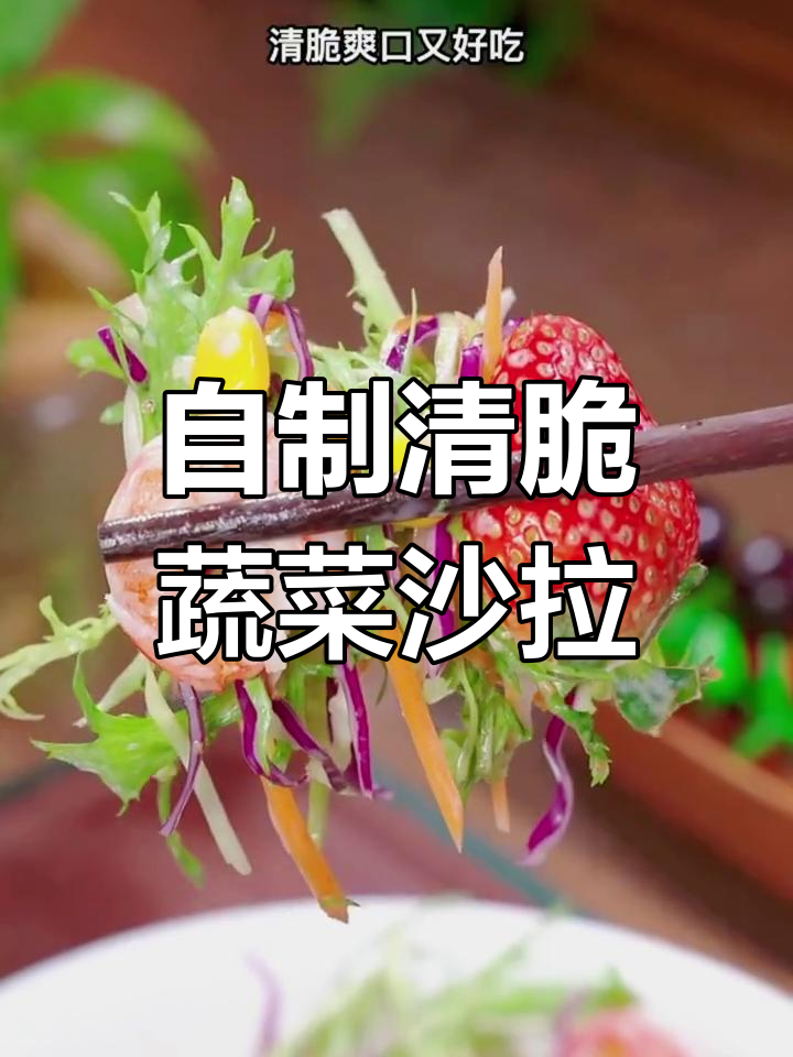 只需简单几步，轻松做出酒店同款蔬菜沙拉