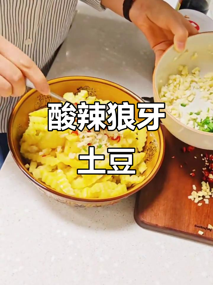 酸甜麻辣狼牙土豆,简单又过瘾的川味小吃
