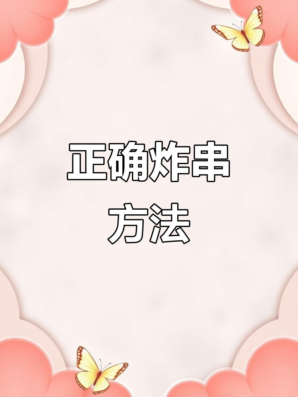 炸串技巧大揭秘：如何避免常见错误，做出完美风味