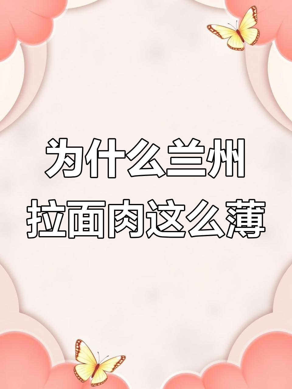 兰州拉面牛肉薄如蝉翼,原来是冷冻切法揭秘