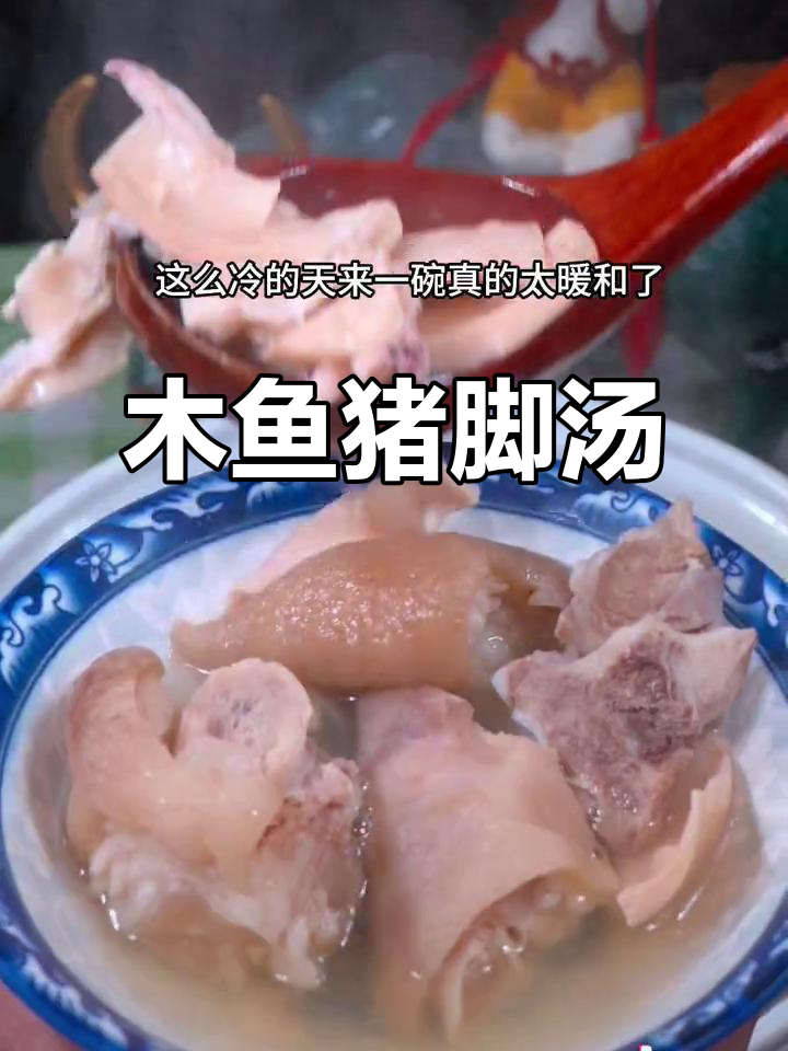 福建传统猪脚汤,搭配目鱼炖出鲜甜美味
