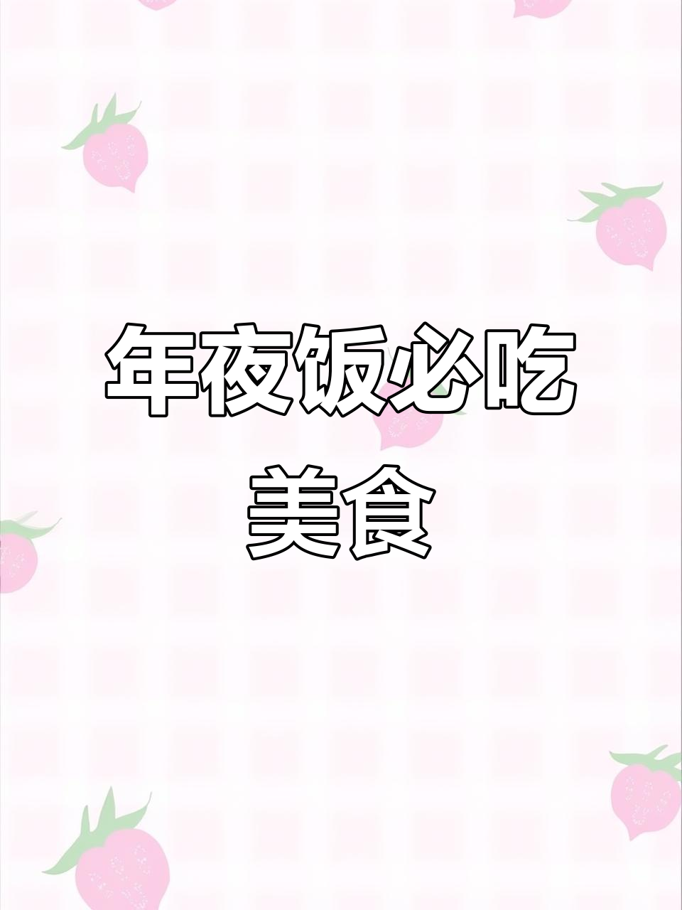 各地年夜饭大比拼，饺子、年糕、白切鸡都在其中