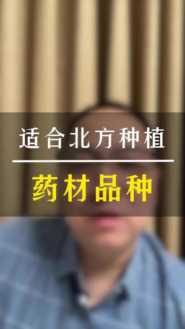 适合北方种植的药材品种;适合北方种植的药材品种;要根据当地的气候和自身的土壤情况选择;收藏