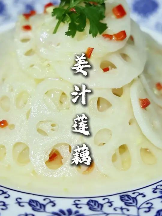 姜汁莲藕 夏季清凉爽脆的下酒小凉菜！分享给大家。在家没事可以试试做一下操作简单！