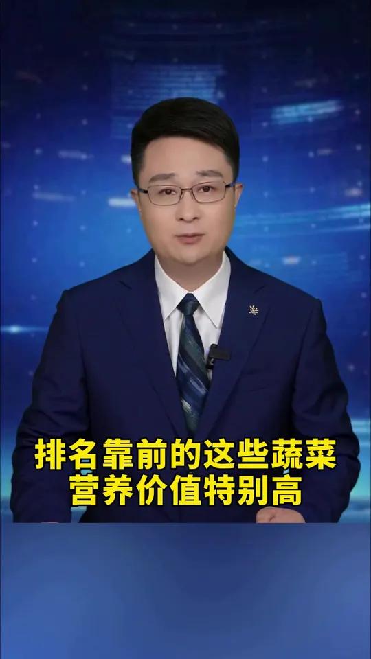 排名靠前的这些蔬菜营养价值特别高
