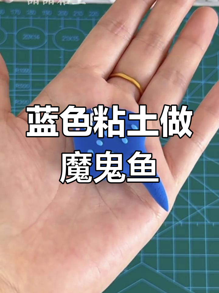 超轻粘土手工制作魔鬼鱼