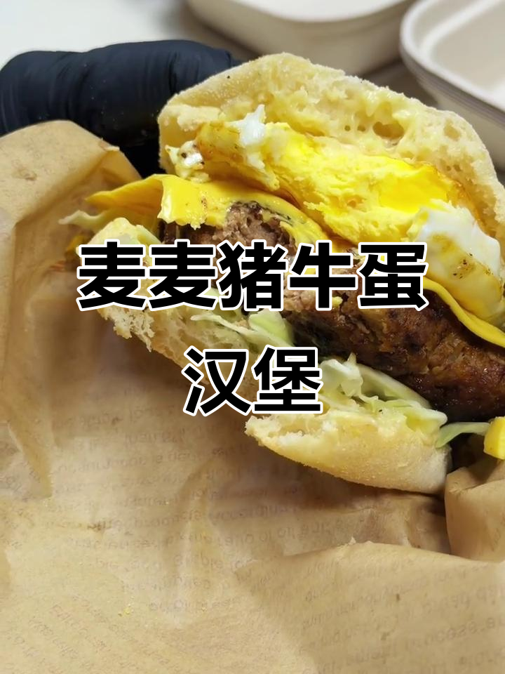 麦麦猪牛蛋汉堡,青春的味道与时光的碰撞