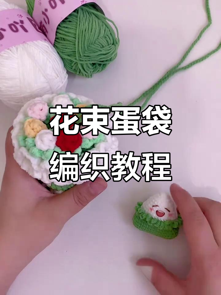 立夏花束蛋袋钩织教程,迷你粽子也能做!