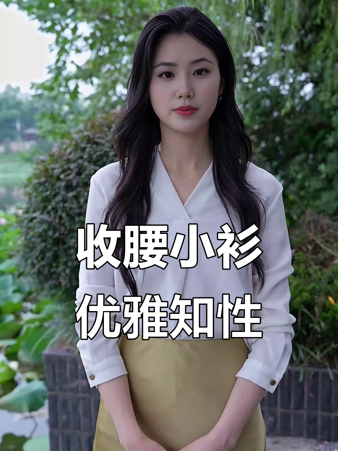 气质收腰小衫,咸菜绿与黑色经典搭配