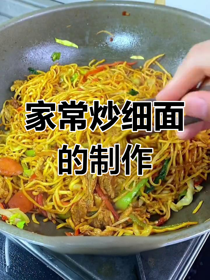 炒细面家常做法,简单又美味