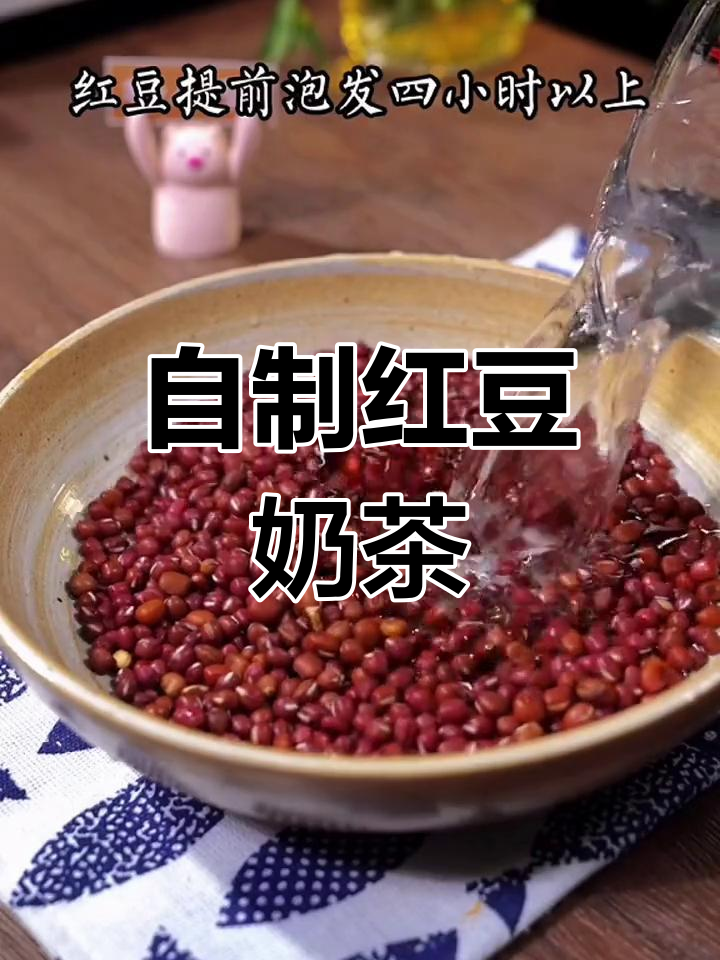 冬季自制红豆奶茶,温暖每一口