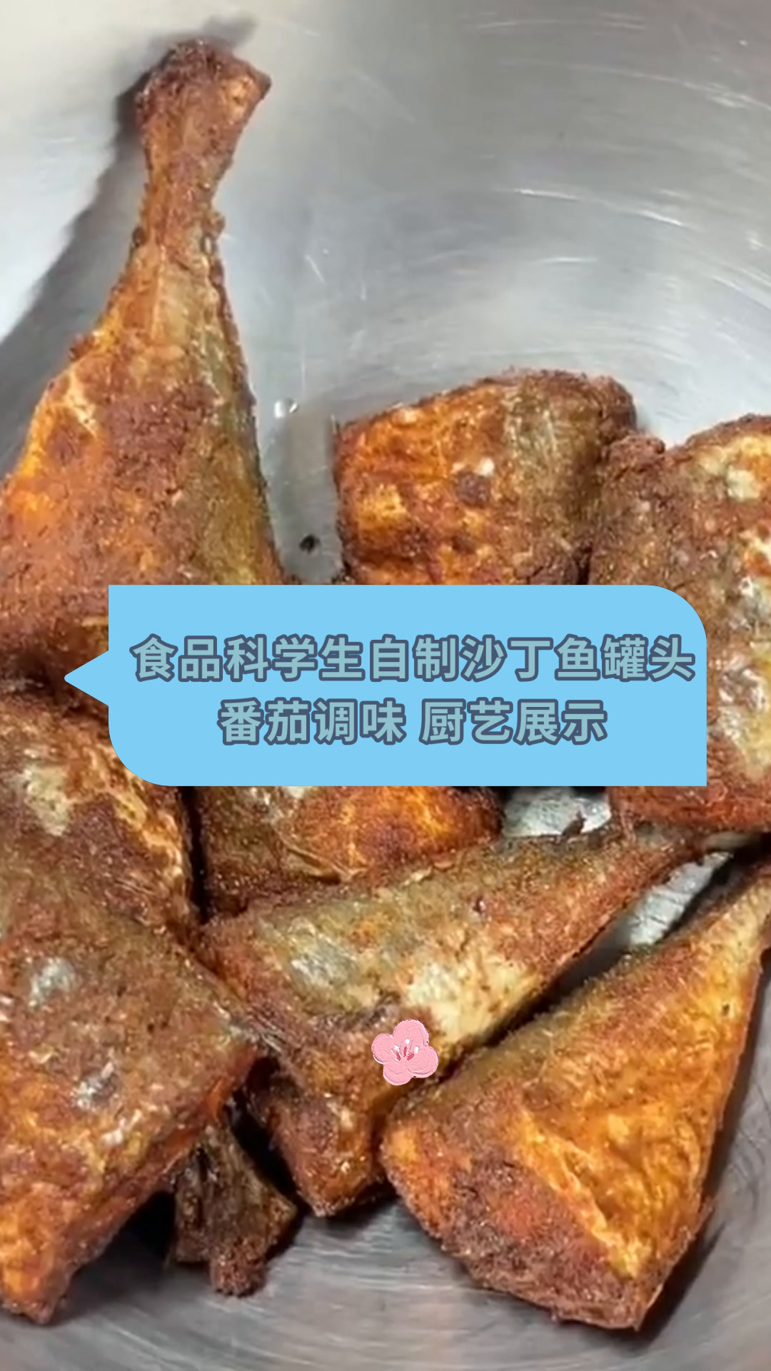 食品科学生自制沙丁鱼罐头番茄调味 厨艺展示