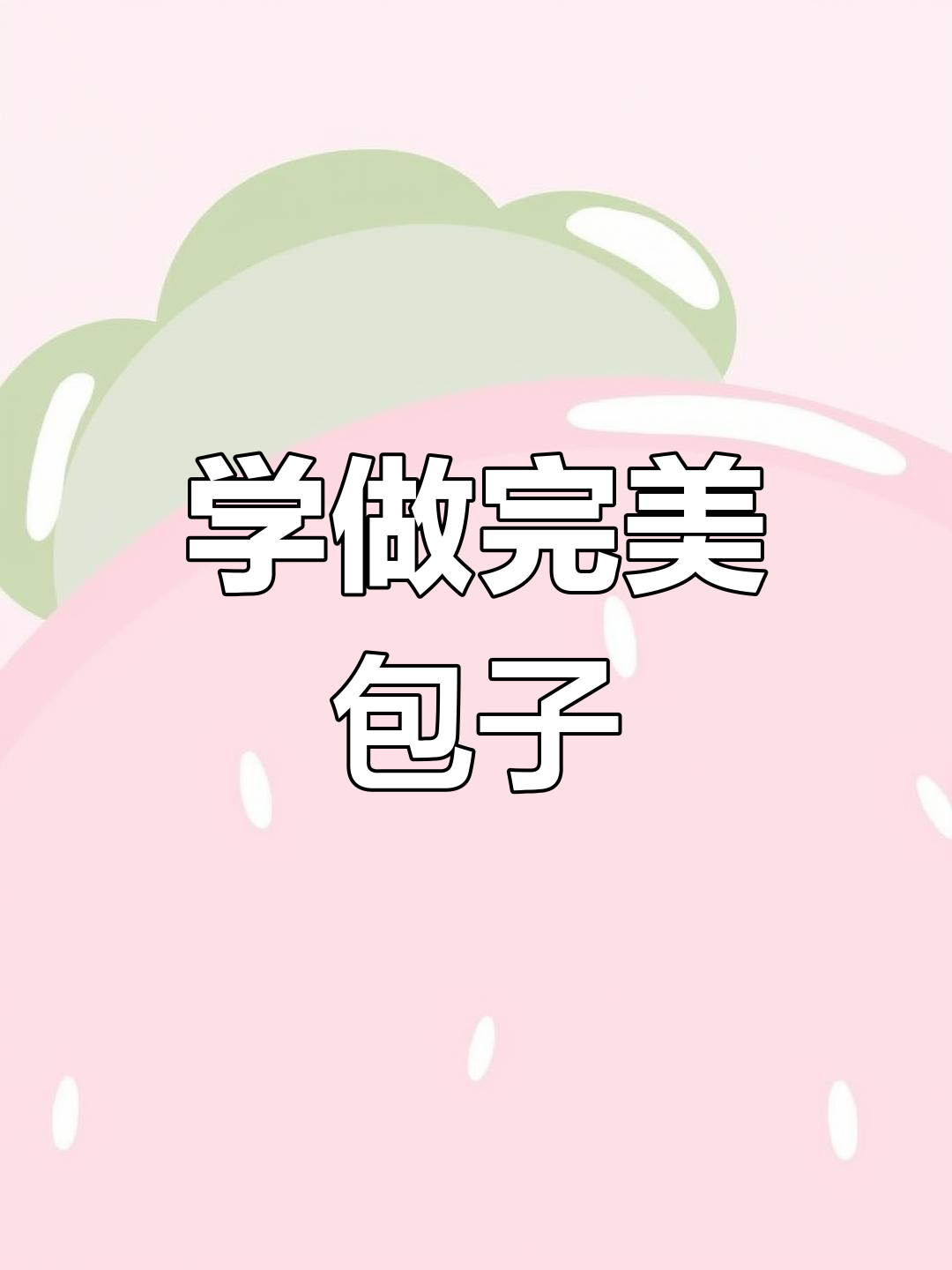 包子制作技巧大揭秘:如何避免馅料外露,学会这些步骤轻松包好