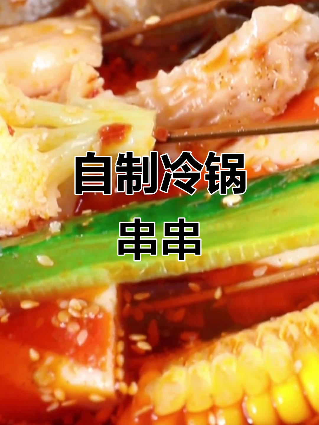 冷锅串串香,麻辣鲜香轻松做!