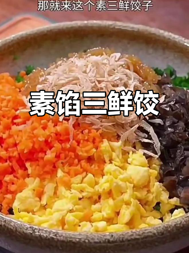 素三鲜饺子,简单又美味!木耳、韭菜和鸡蛋的完美搭配