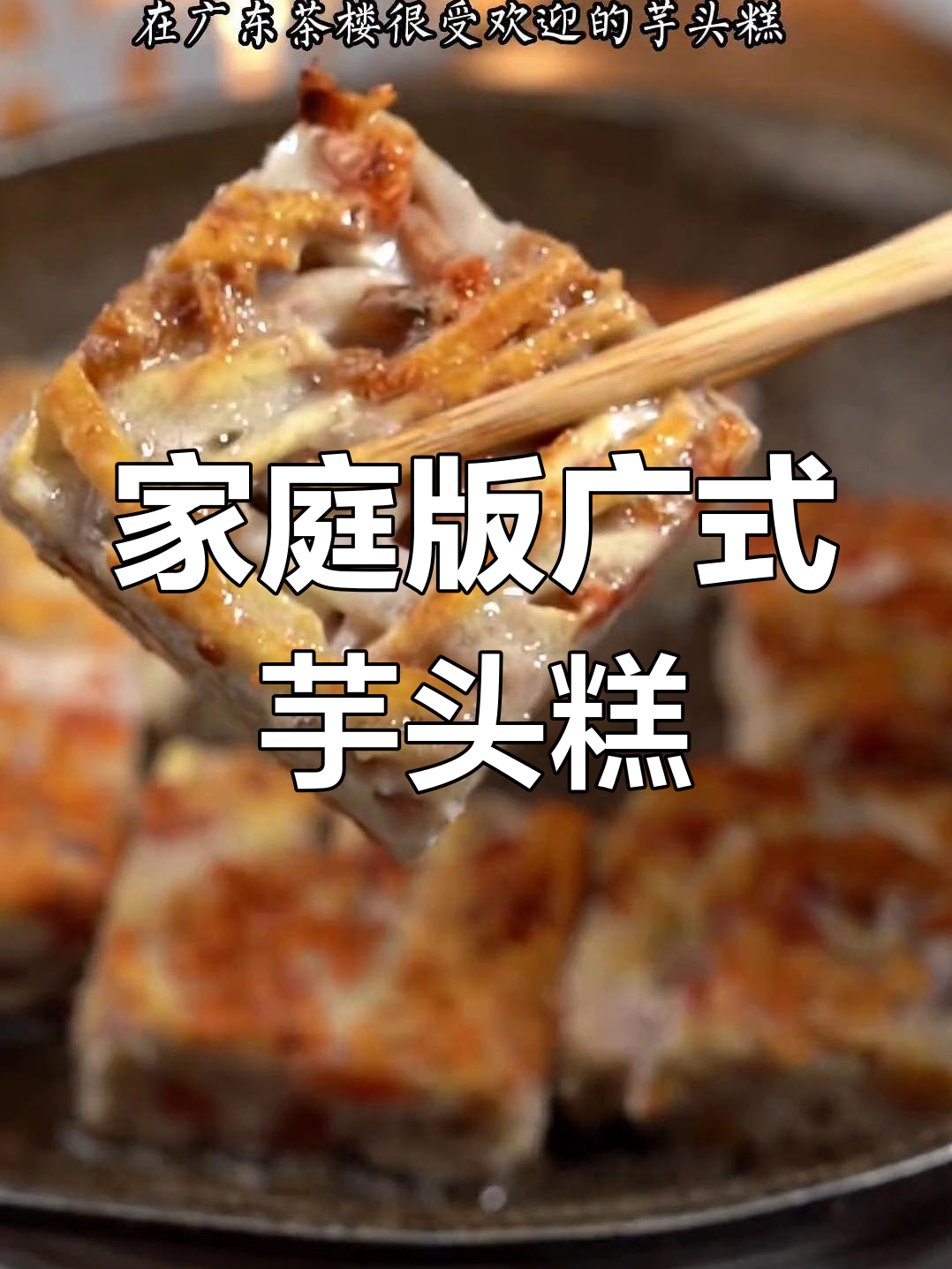 在家轻松做广东香脆芋头糕,简单又美味