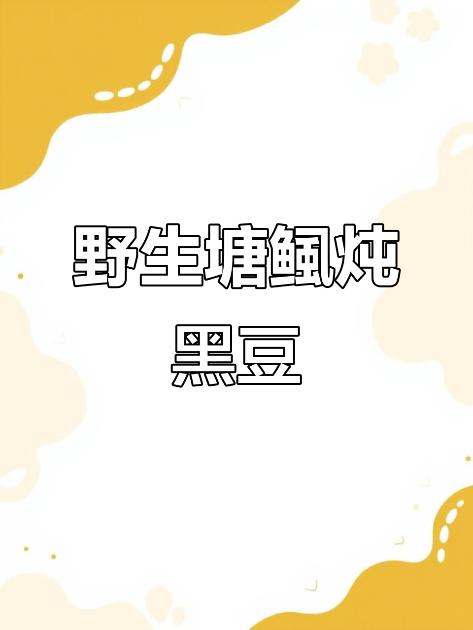 野生塘鲺煲黑豆汤,味道超正!