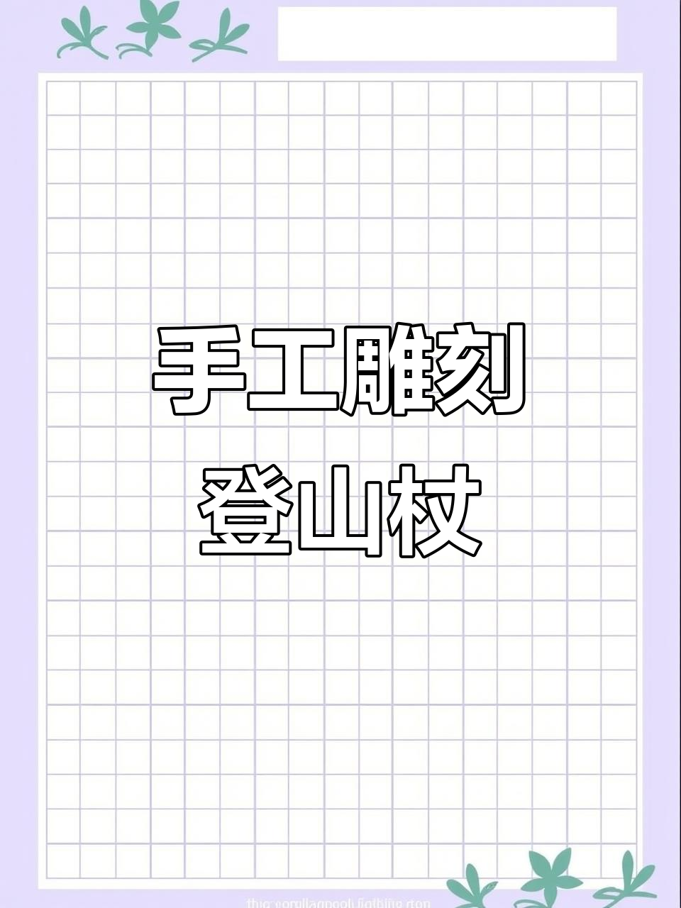 纯手工打造登山杖,匠心制作鸡骨头盆景