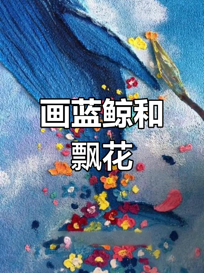 梦幻蓝鲸与花朵共舞,轻松画出美丽天空