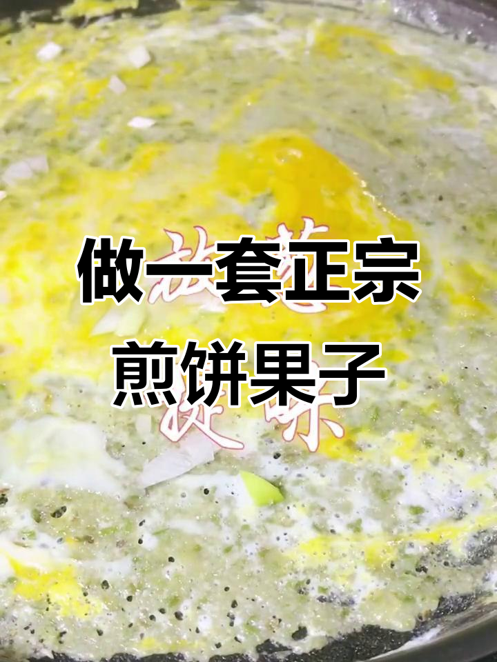 天津煎饼果子全攻略,轻松做出地道美味