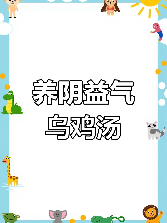 铁皮石斛乌鸡汤,润肺养阴补气