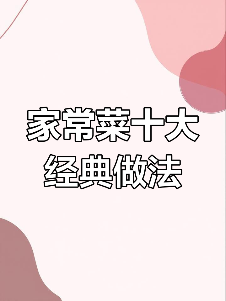西兰花蒸蛋、糖醋番茄酱,家常菜十种神仙做法大揭秘