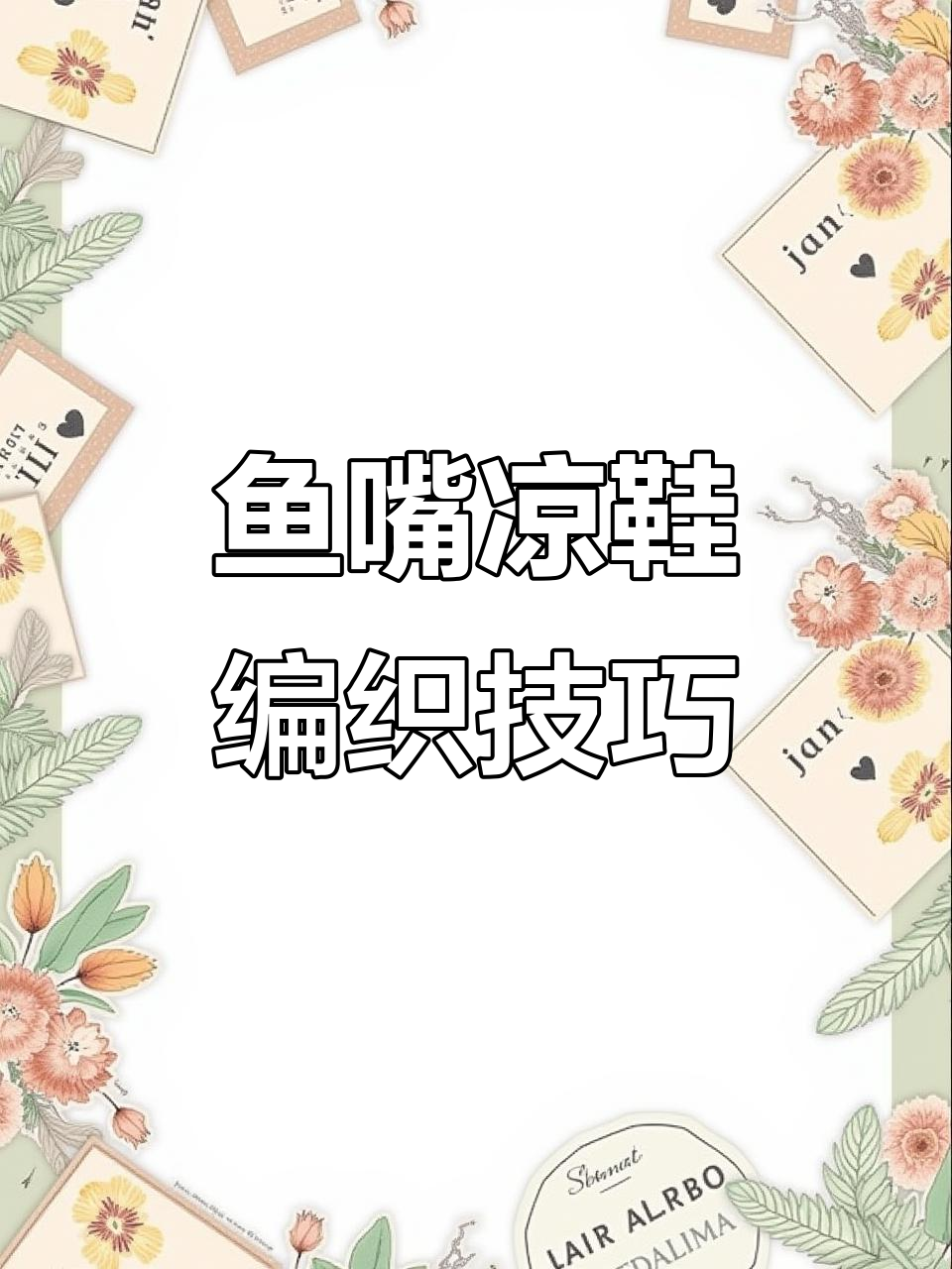 鱼嘴凉鞋钩织教程:左右脚款式详解