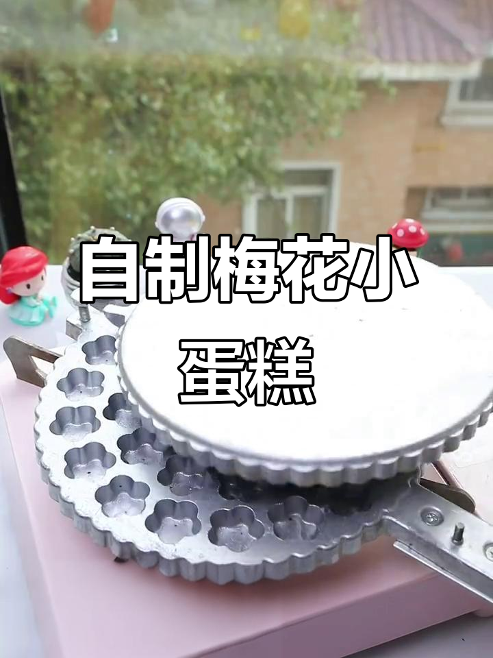 复刻童年经典梅花小蛋糕，奶香松软让人怀念