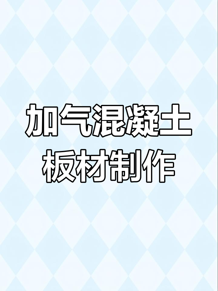 蒸汽加压混凝土板材的制造工艺揭秘