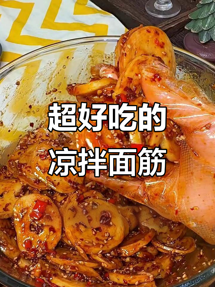 凉拌面筋做法大揭秘，简单又过瘾！