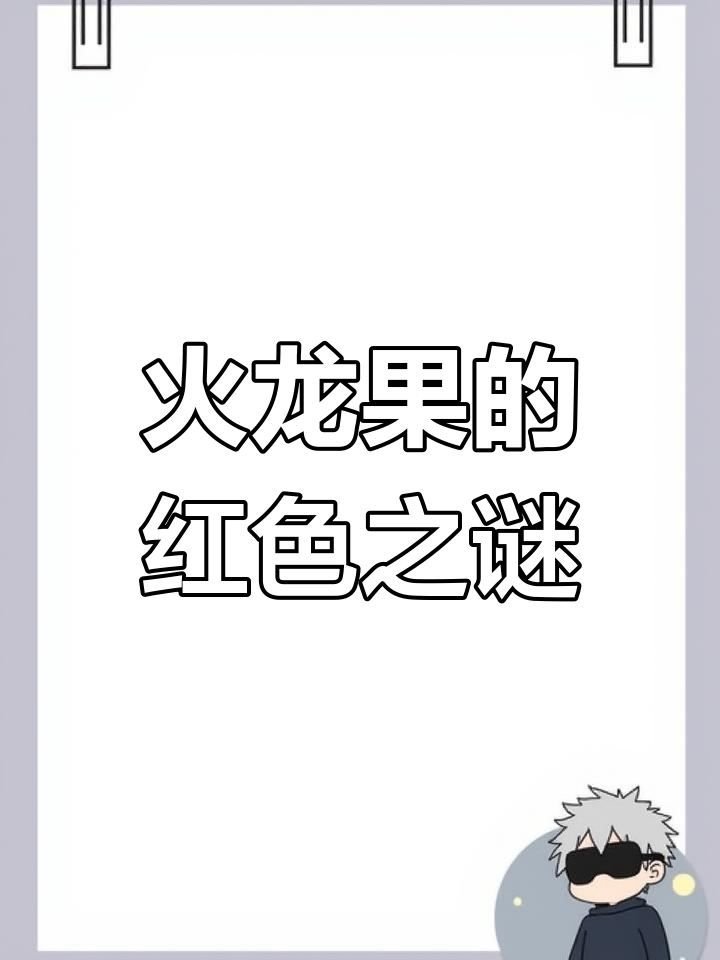 火龙果红色背后的秘密,原来是这种天然色素在起作用!
