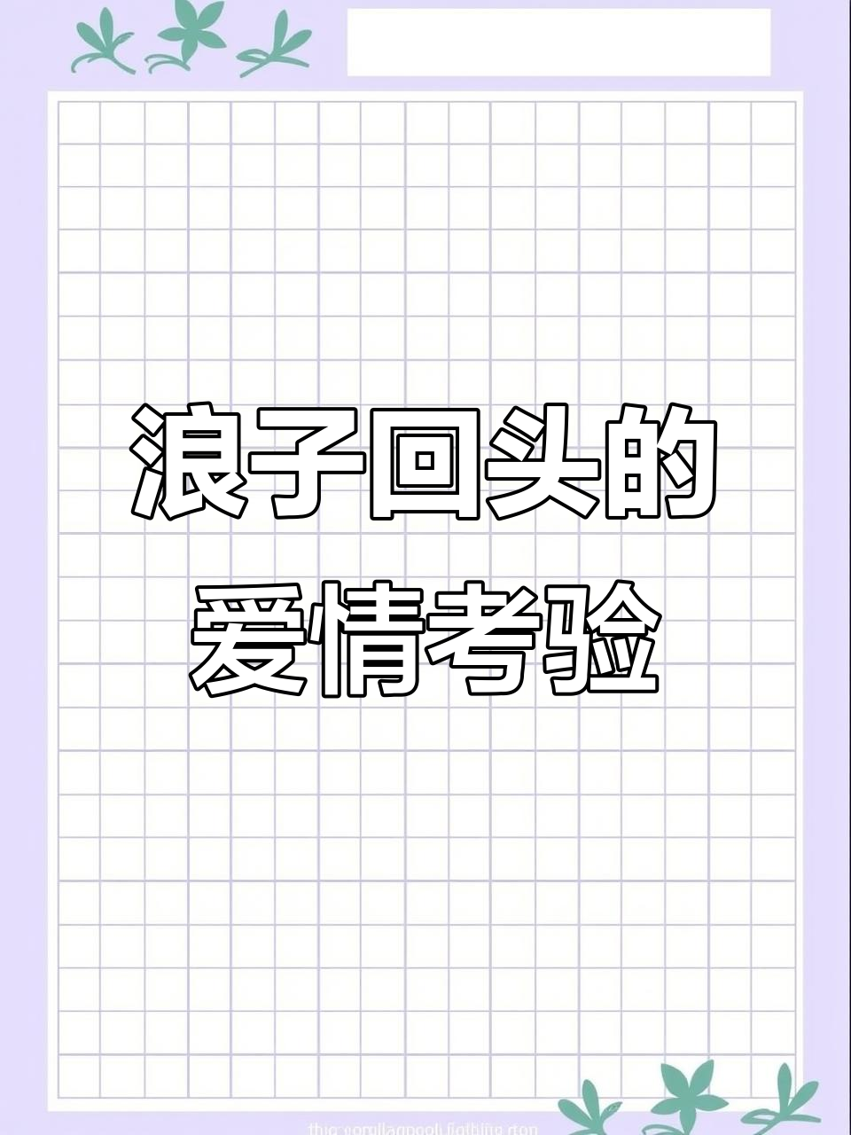 浪子回头+暧昧推拉,情感天花板大揭秘!