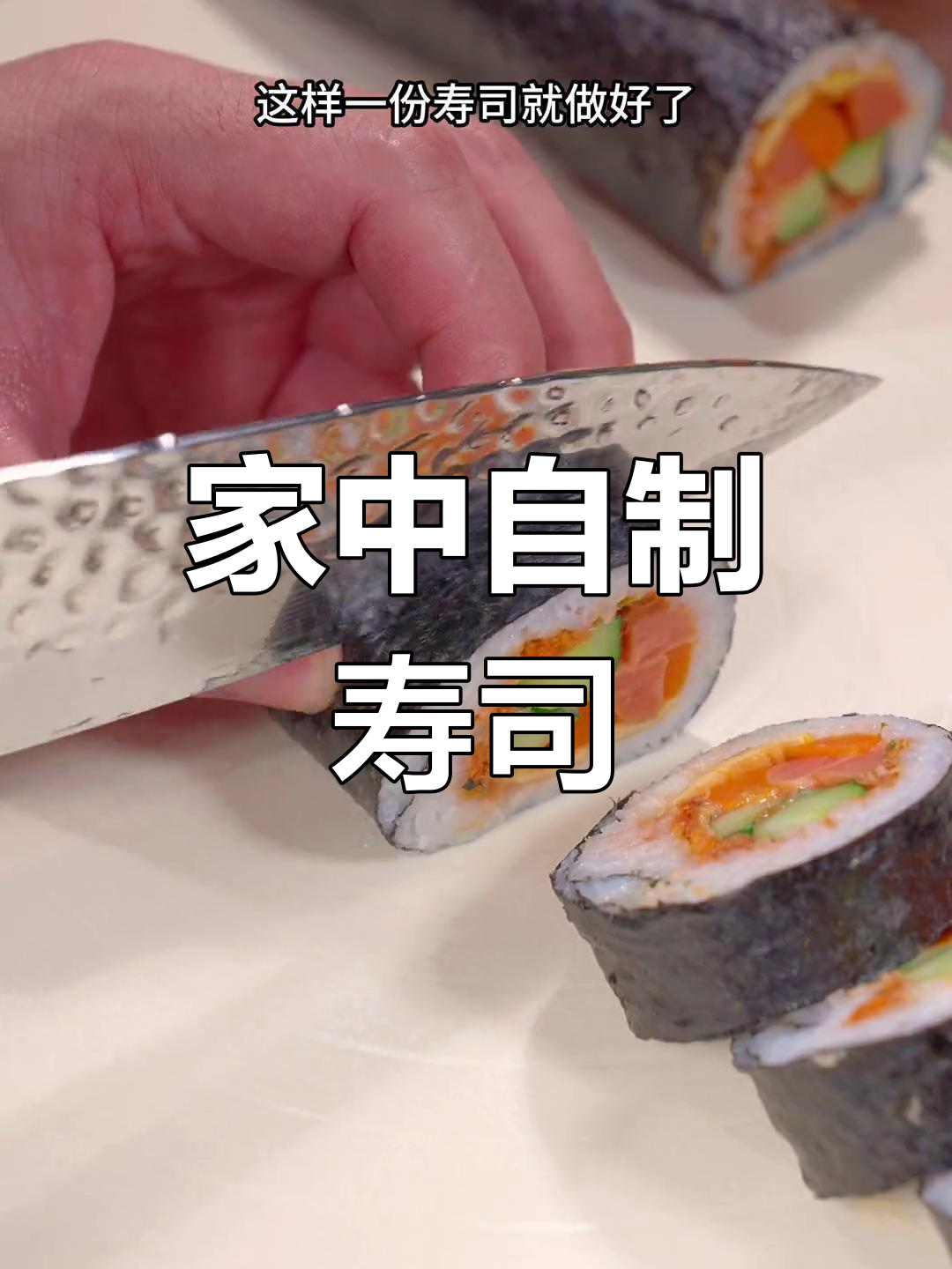 在家做寿司,简单又美味,孩子超爱吃!