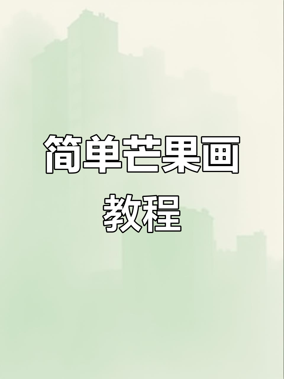 丙烯马克笔轻松画芒果,小朋友也能学会的简笔画技巧